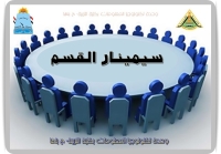 سيمينار قسم المناهج وطرق التدريس وتكنولوجيا التعليم الثلاثاء الموافق ٢٠٢٦/٤/٢١