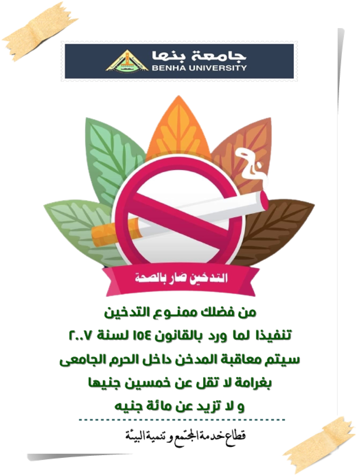 جامعة بنها تطلق حملة توعية وحظر التدخين داخل الجامعة