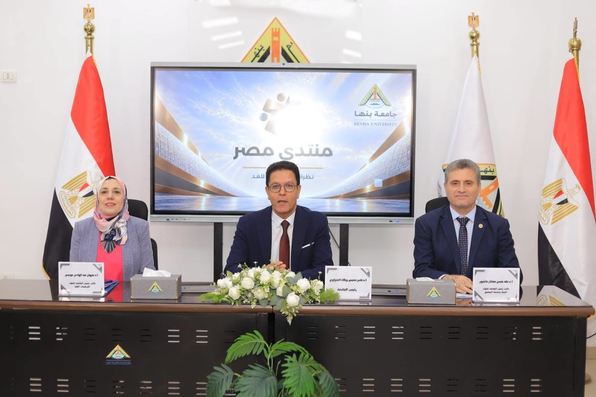 ضمن التحضيرات لمنتدى مصر 2026: جامعة بنها تنظم جلسة حوارية لطرح رؤى وحلول علمية حول "الأمن الغذائي والمائي"