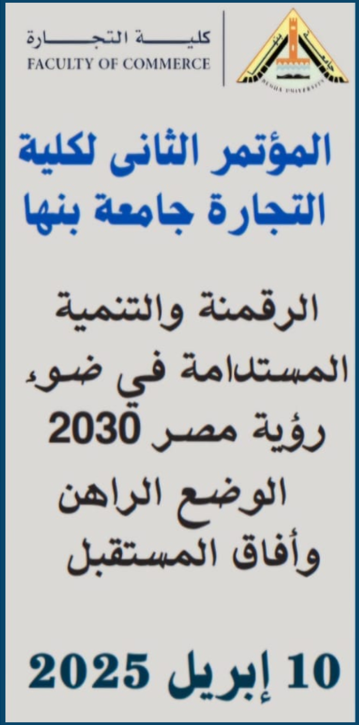 الإعلان عن المؤتمر العلمي الثاني للكلية بعنوان : &quot; الرقمنة والتنمية المستدامة في ضوء رؤية مصر ٢٠٣٠ الوضع الراهن وآفاق المستقبل &quot;