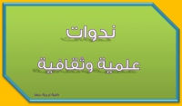 فاعليات ندوة &quot;البحث العلمي&quot; التى تقيمها كلية التربية بقاعة الندوات والمناقشات بالكلية