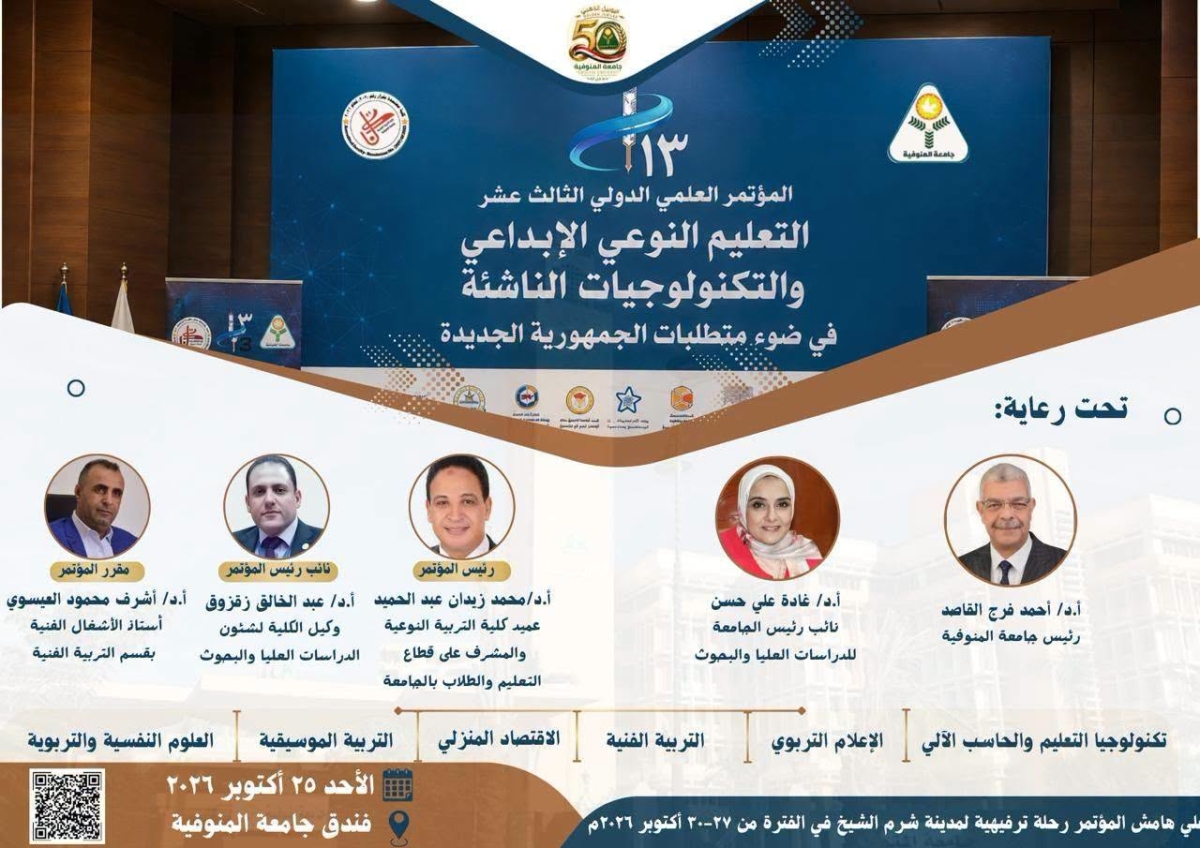 اعلان عن المؤتمر العلمي الدولي الثالث عشر"التعليم النوعي الإبداعي والتكنولوجيات الناشئة في ضوء متطلبات الجمهورية الجديدة"