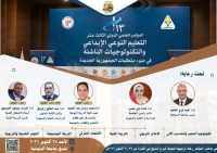 اعلان عن المؤتمر العلمي الدولي الثالث عشر"التعليم النوعي الإبداعي والتكنولوجيات الناشئة في ضوء متطلبات الجمهورية الجديدة"