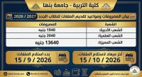 المصروفات الدراسية للطلاب الجدد 2026-2027
