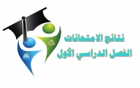 نتائج امتحانات العام الجامعي 2020 / 2021  الفصل الدراسي الأول