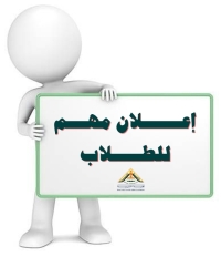 إعلان مهم – مواعيد تواجد المرشدين الأكاديميين