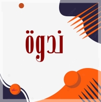 ندوة علمية بعنوان "الذكاء الاصطناعي ودوره في العلوم الإنسانية