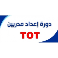 إعلان عن التسجيل في دورة (TOT) تدريب المدربين