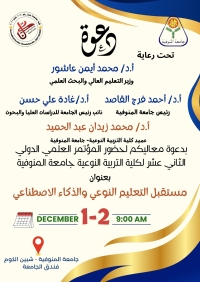 جامعة المنوفية تعلن عن المؤتمر العلمي الدولي الثاني عشر تحت عنوان:  ( مستقبل التعليم النوعي والذكاء الإصطناعي )