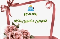 تهنئة للطلاب التميزين من أبناء الكلية