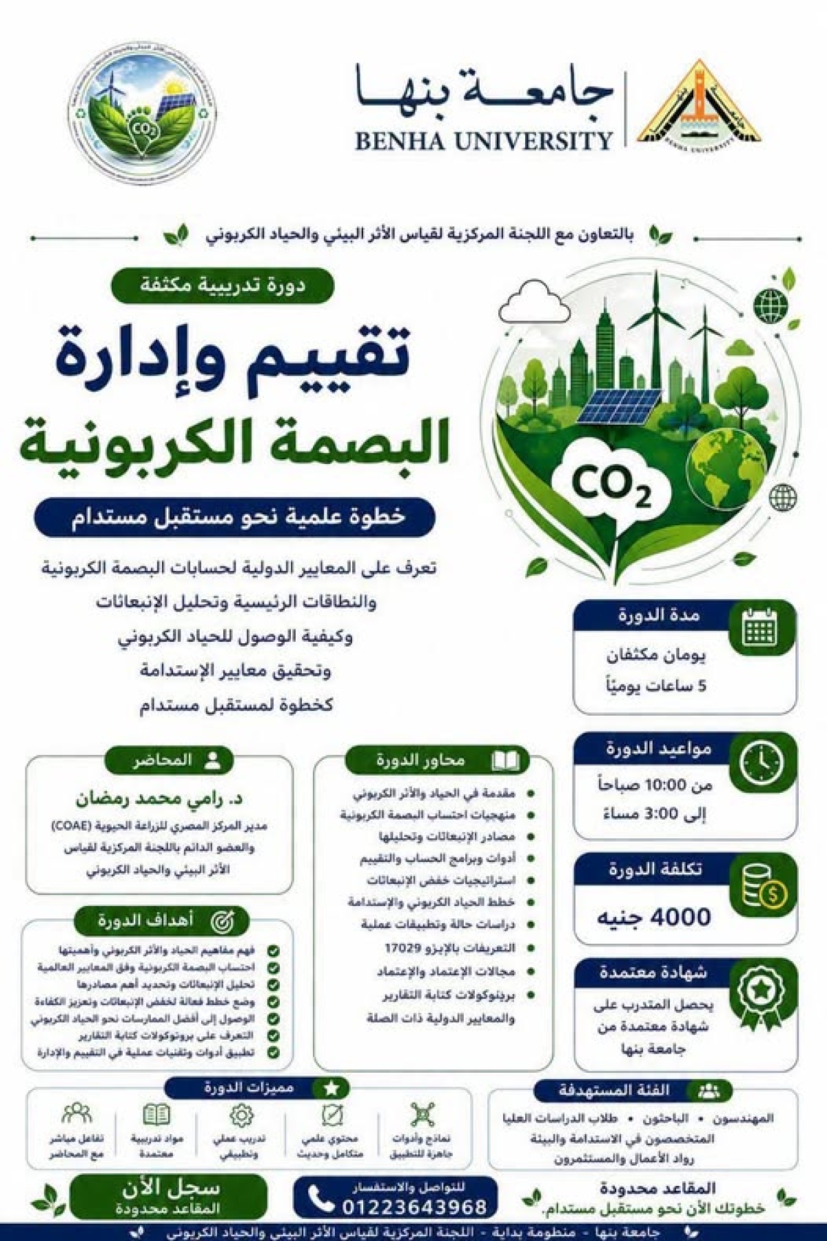 جامعة بنها تطلق دورة تدريبية متخصصة لتأهيل الكوادر في تقييم وإدارة البصمة الكربونية