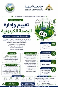 جامعة بنها تطلق دورة تدريبية متخصصة لتأهيل الكوادر في تقييم وإدارة البصمة الكربونية
