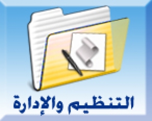 الإدارة العامة للتنظيم و الإدارة توجه بوضع هيكلاً تنظيمياً لكل وحدة في الكلية