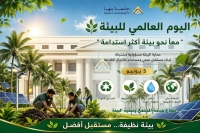 احتفالا باليوم العالمي للبيئة :تؤكد جامعة بنها التزامها بشعار « معا نحو بيئة أكثر استدامة»