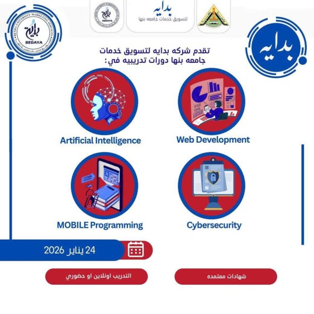 فرصة قيمة للطلاب ..شركة بداية تقدم دورات تدريبية متنوعة في مجالات الحاسبات والذكاء الاصطناعي