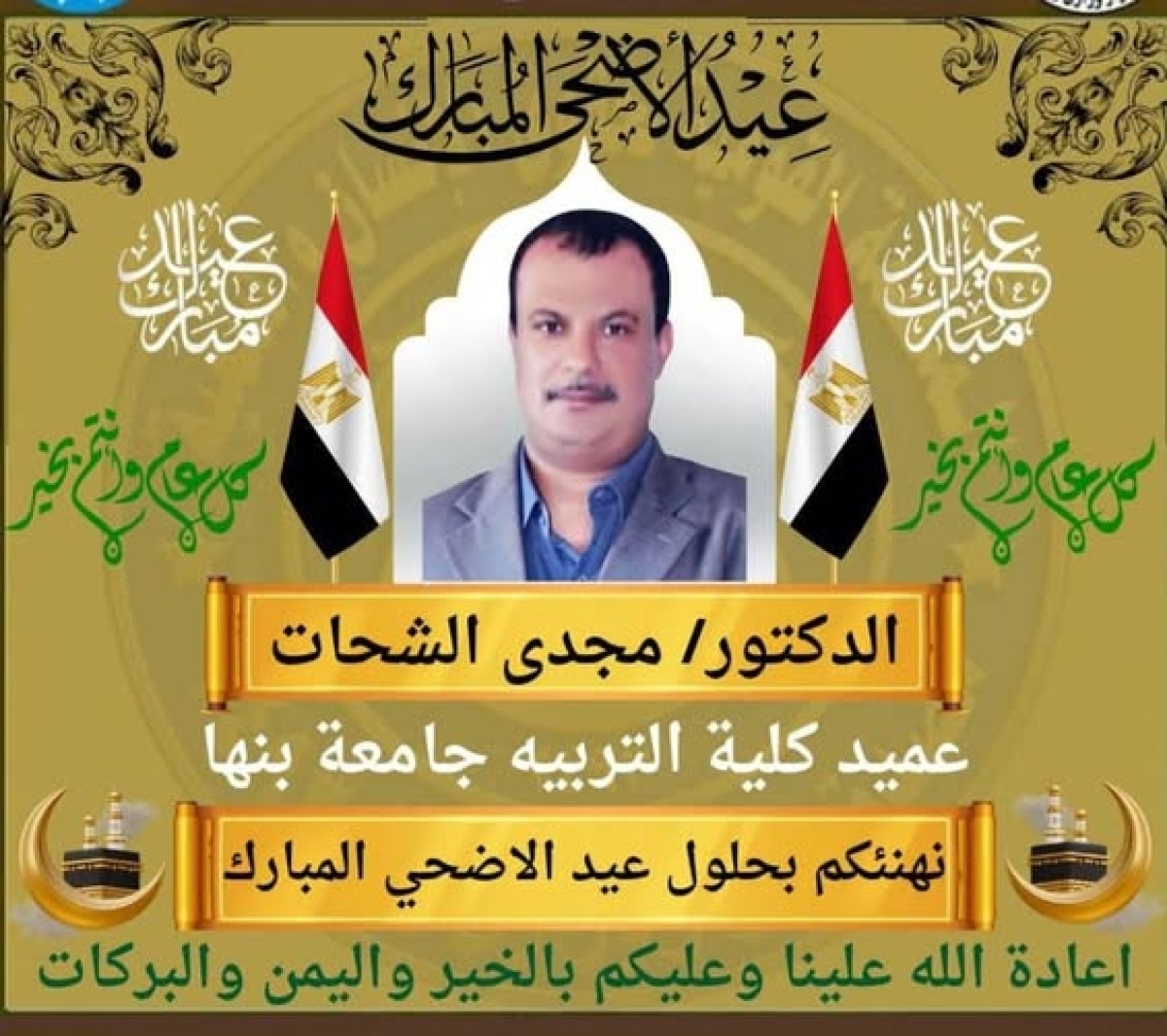 عميد الكلية يتقدم بخالص التهاني بمناسبة عيد الأضحى المبارك لكل منسوبي كلية التربية