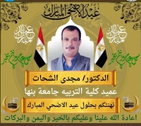 عميد الكلية يتقدم بخالص التهاني بمناسبة عيد الأضحى المبارك لكل منسوبي كلية التربية