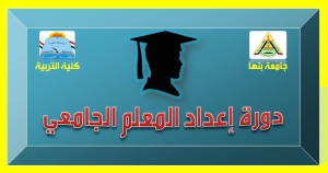 إعلان عن موعد دورة إعداد المعلم الجامعي رقم (82) التى تنظمها كلية التربية