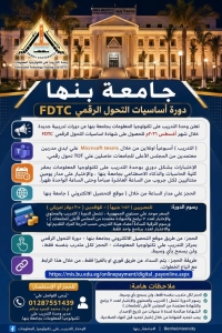 جامعة بنها | دورة أساسيات التحول الرقمي FDTC