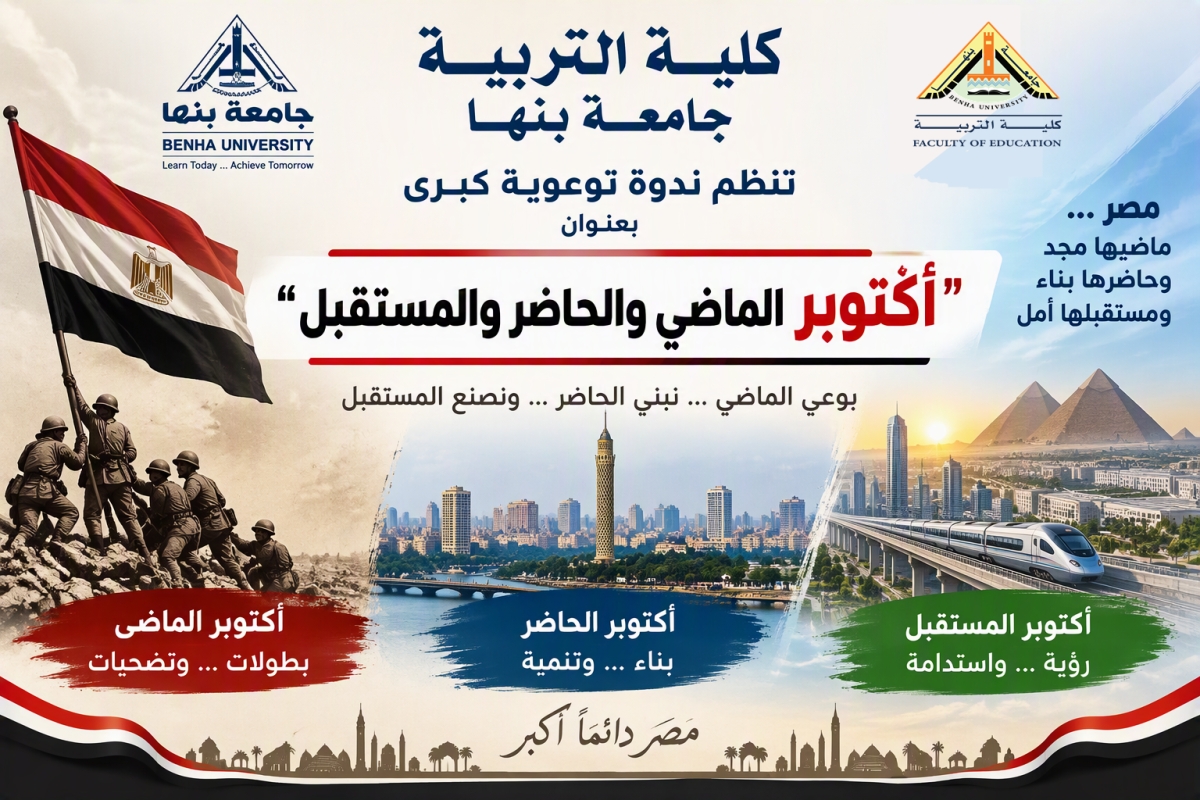 كلية التربية جامعة بنها تنظم ندورة توعوية كبرى بعنوان "أكتوبر الماضي والحاضر والمستقبل"