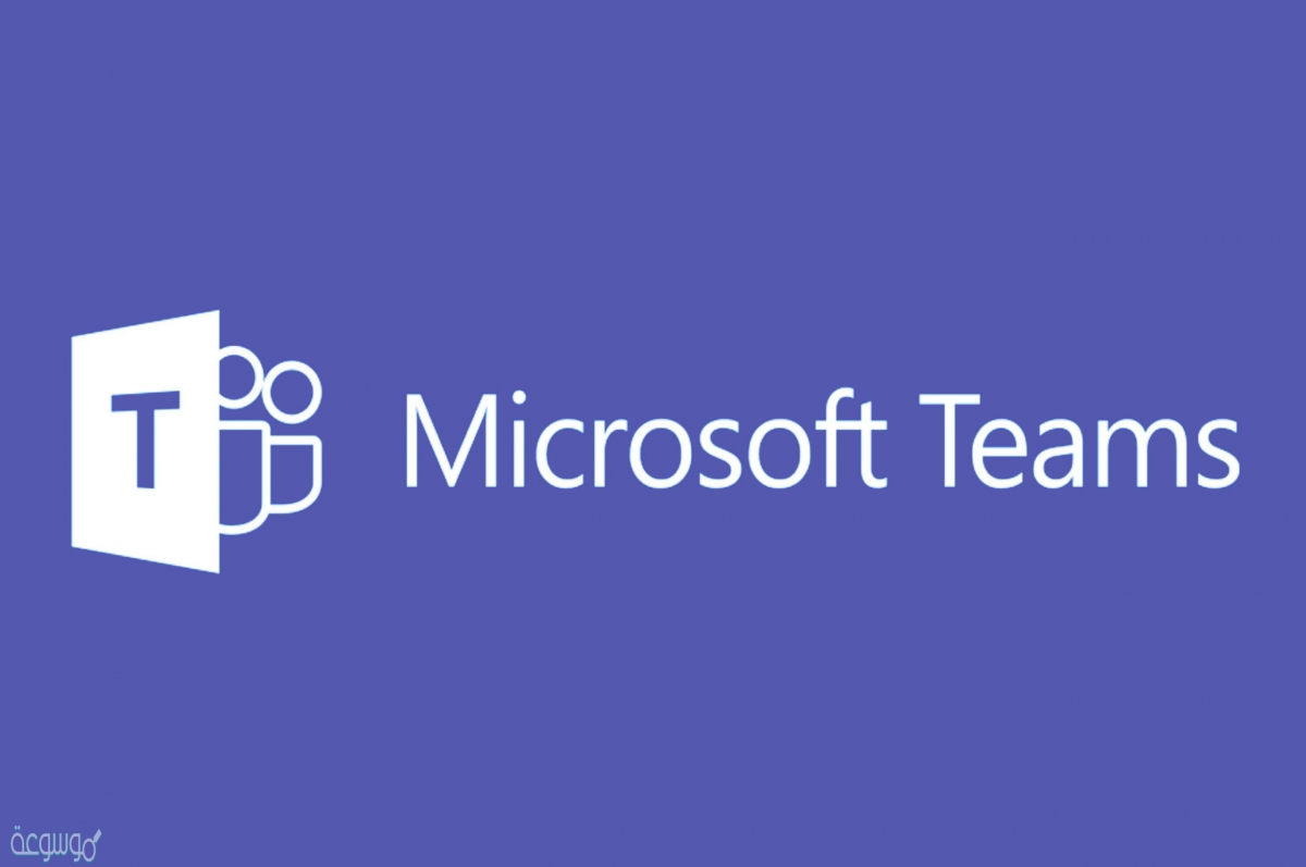إعلان عن عقد ورش عمل للتدريب على استخدام برنامج ميكروسوفت تييم