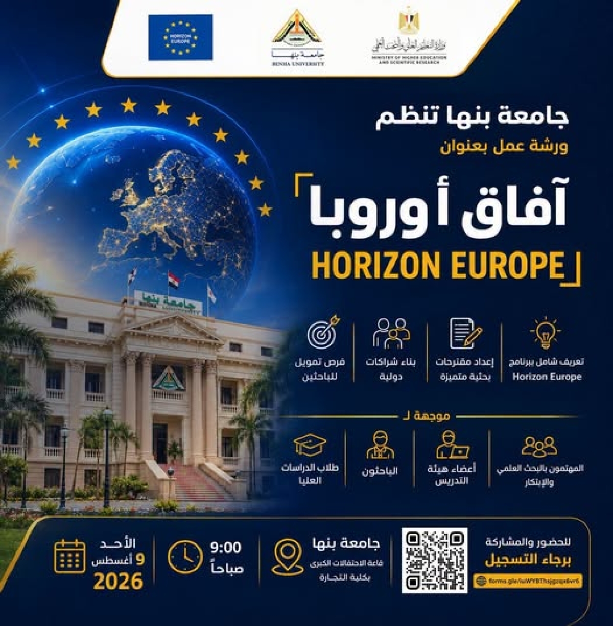 جامعة بنها تنظم ورشة عمل بعنوان (آفاق أوروبا)