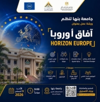 جامعة بنها تنظم ورشة عمل بعنوان (آفاق أوروبا)