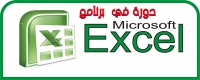 فاعليات دورة Excel الخاصة لأعضاء هيئة التدريس والهيئة المعاونة