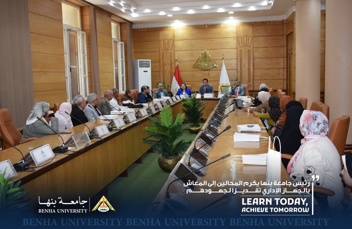 تقديرًا لجهودهم: رئيس جامعة بنها يكرم المحالين إلى المعاش بالجهاز الإداري
