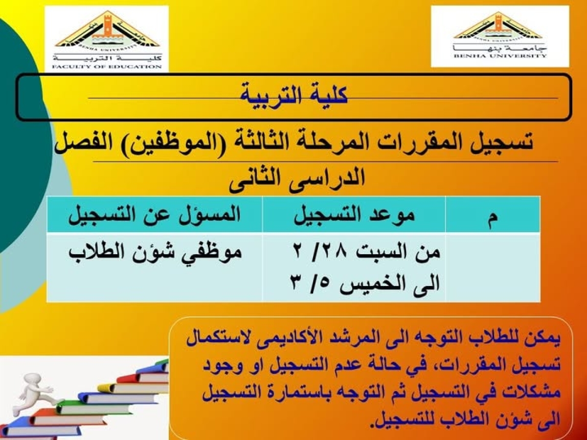 إعلان مهم بشأن المرحلة الأخيرة من التسجيل الأكاديمي