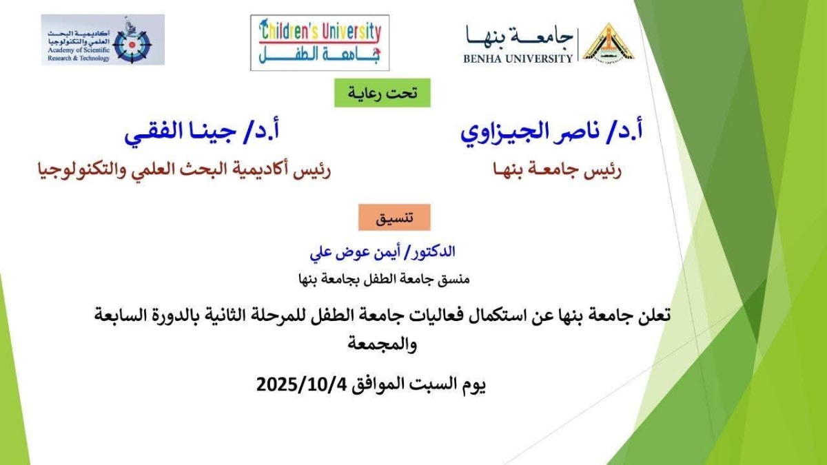 افتتاح فعاليات المرحلة الثانية بالدورة السابعة لجامعة الطفل ببنها