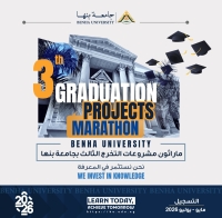 لدعم الابتكار وريادة الأعمال: انطلاق ماراثون مشروعات التخرج الثالث بجامعة بنها .. مايو الجارى