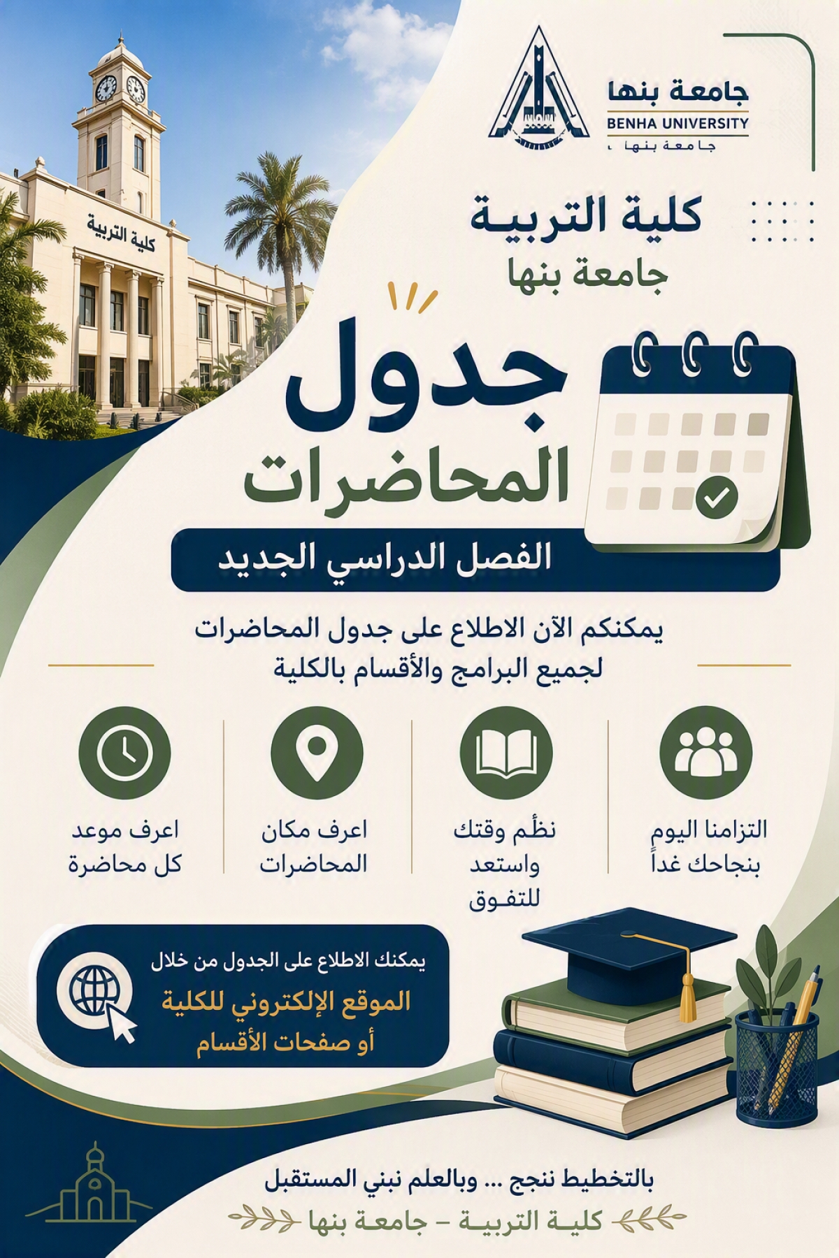 جدول محاضرات الفصل الدراسي الأول للعام الجامعي الجديد لطلاب المستوى الأول بجميع البرامج والشعب.