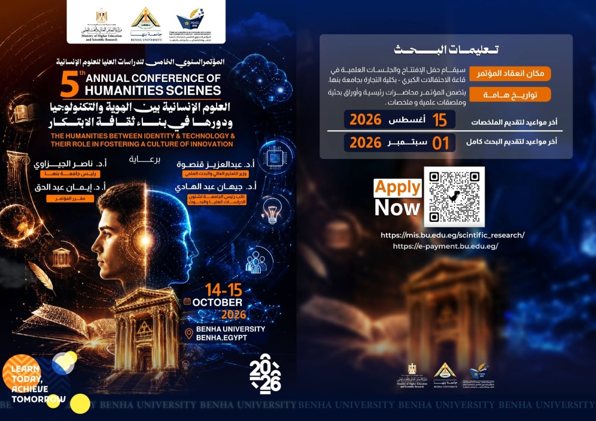 أكتوبر القادم .. انطلاق المؤتمر السنوي الخامس للدراسات العليا في العلوم الإنسانية بجامعة بنها