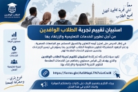 دعوة للطلاب الوافدين للمشاركة في استبيان تقييم الخدمات والتجربة التعليمية