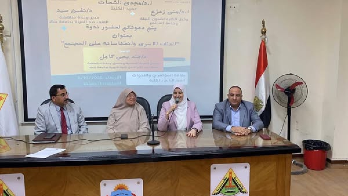 &quot; العنف الأسري وانعكاساته على المجتمع &quot; .. ندوة توعوية بتربية بنها
