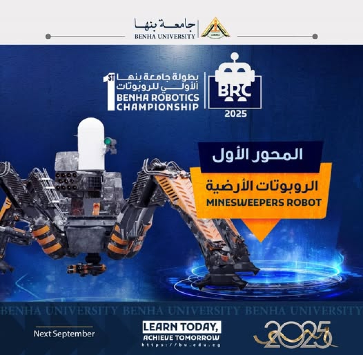 التسجيل  مازال متاح للاشتراك ببطولة جامعة بنها الأولى للروبوتات