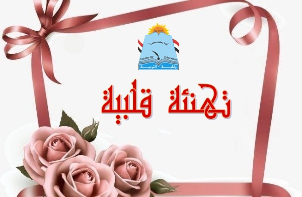 مجلس كلية التربية يكرم المعيدين الجدد