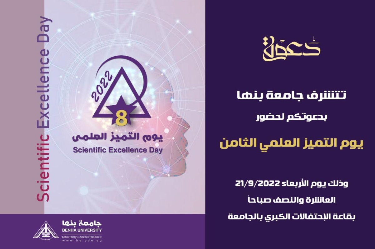 21 سبتمبر .. جامعة بنها تحتفل بيوم التميز العلمي الثامن