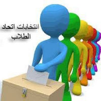 شروط الترشح للإنتخابات الطلابية للعام الجامعي 2016/2015